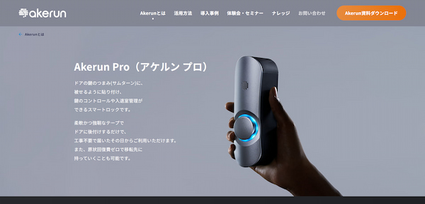 Akerun公式HP